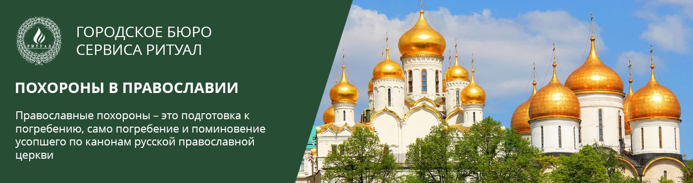 Православный похоронный обряд