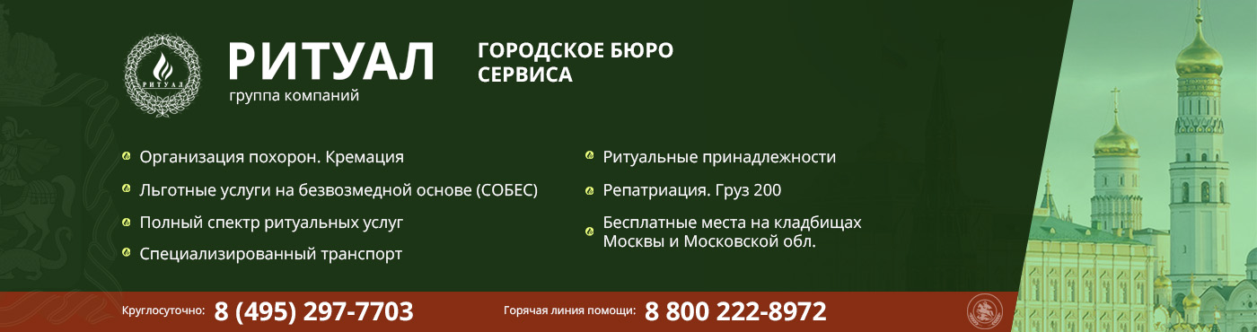 организация похорон в Москве и Московской области