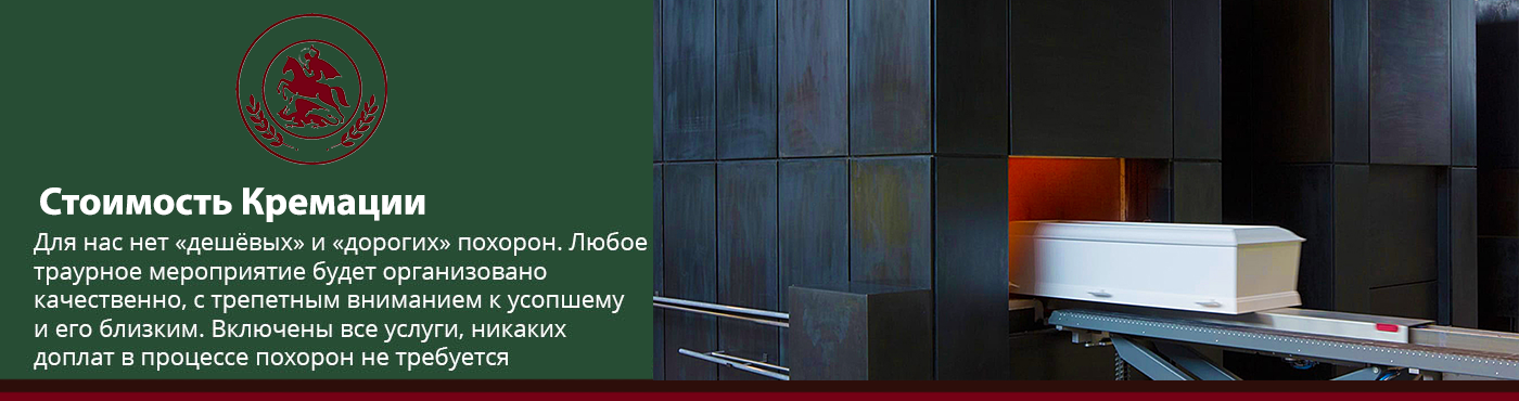 13 stoimost kremacii