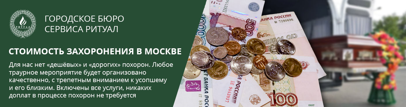 Стоимость похорон