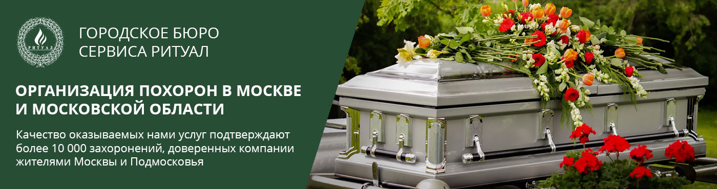 организация похорон в Москве