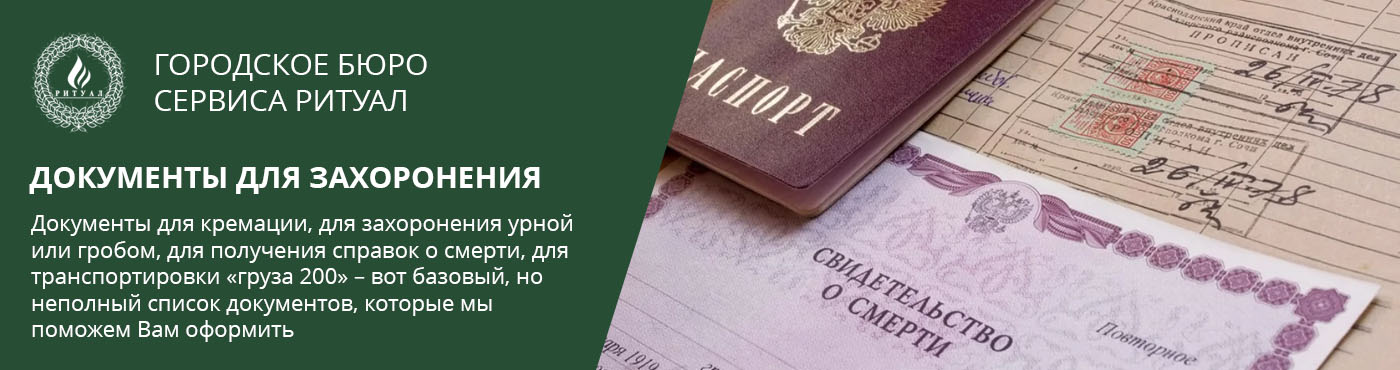 Документы для захоронения в Москве