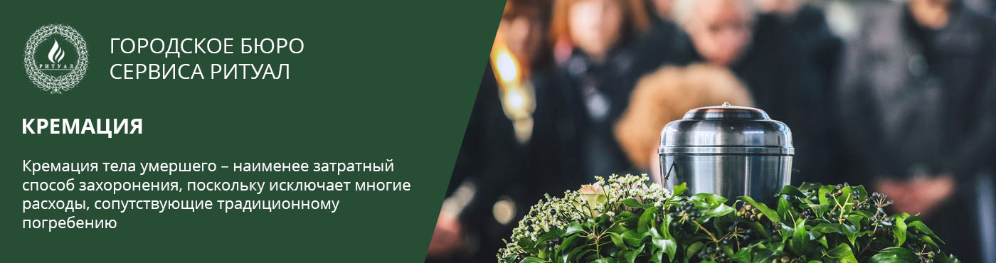 кремация в Москве
