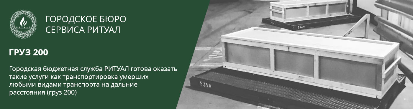 груз 200 Москва