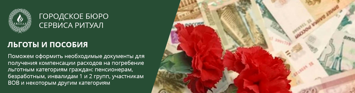 Льготы и пособия на погребение в Москве