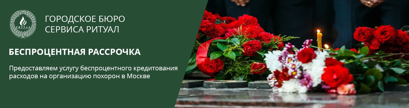 Беспроцентная рассрочка на организацию похорон в Москве