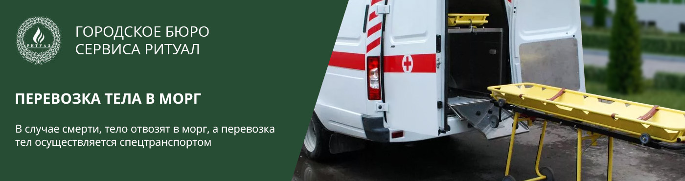Перевозка тела в морг в Москве и Московской области
