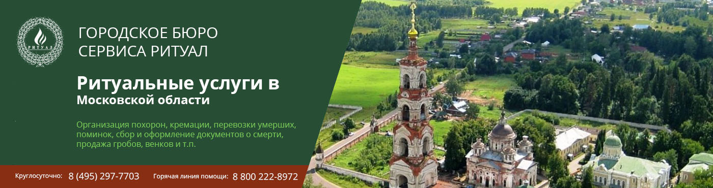 ритуальные услуги в Московской области