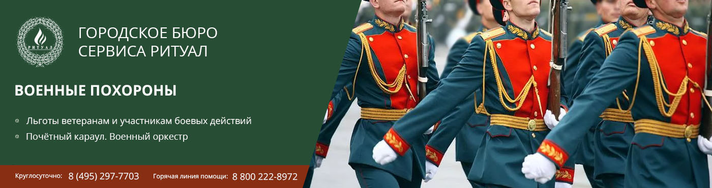военные похороны в Москве и Московской области