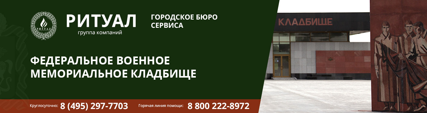 ФЕДЕРАЛЬНОЕ ВОЕННОЕ МЕМОРИАЛЬНОЕ КЛАДБИЩЕ