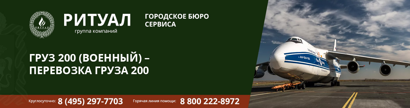 ГРУЗ 200 (ВОЕННЫЙ) – ПЕРЕВОЗКА ГРУЗА 200