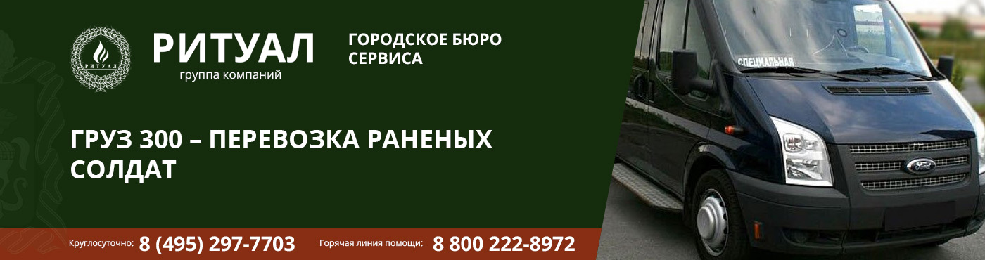 ГРУЗ 300 – ПЕРЕВОЗКА РАНЕНЫХ СОЛДАТ