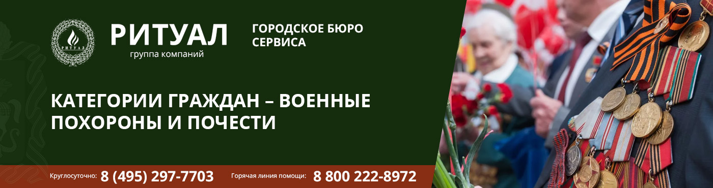 КАТЕГОРИИ ГРАЖДАН – ВОЕННЫЕ ПОХОРОНЫ И ПОЧЕСТИ