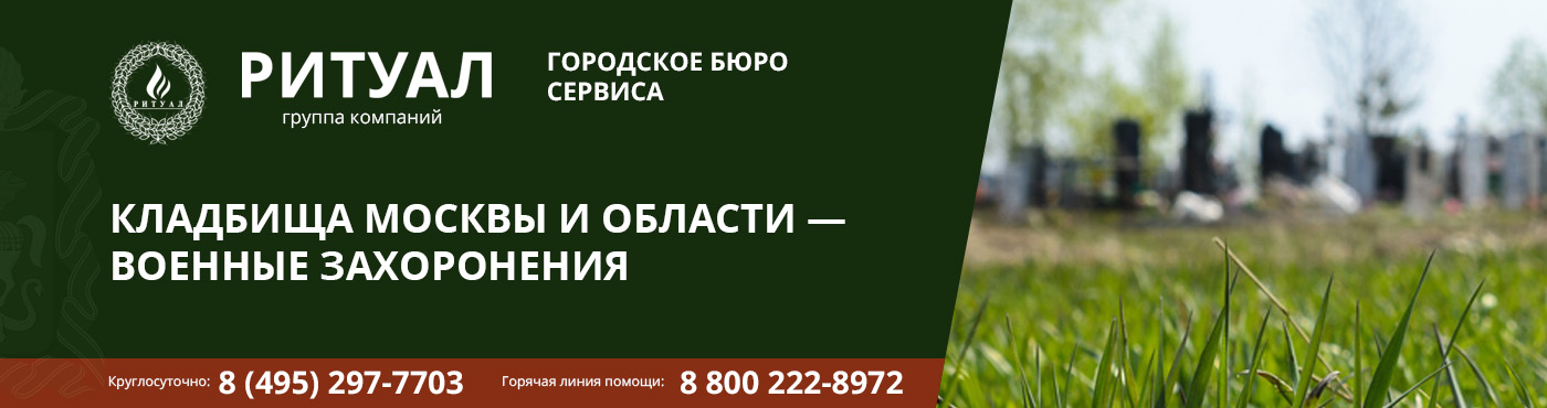 КЛАДБИЩА МОСКВЫ И ОБЛАСТИ — ВОЕННЫЕ ЗАХОРОНЕНИЯ
