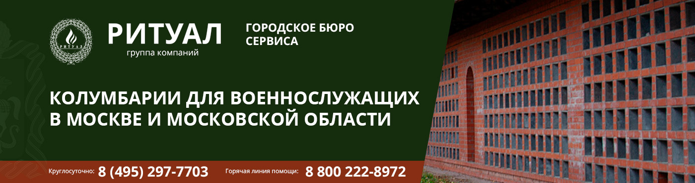 КОЛУМБАРИИ ДЛЯ ВОЕННОСЛУЖАЩИХ В МОСКВЕ И МОСКОВСКОЙ ОБЛАСТИ