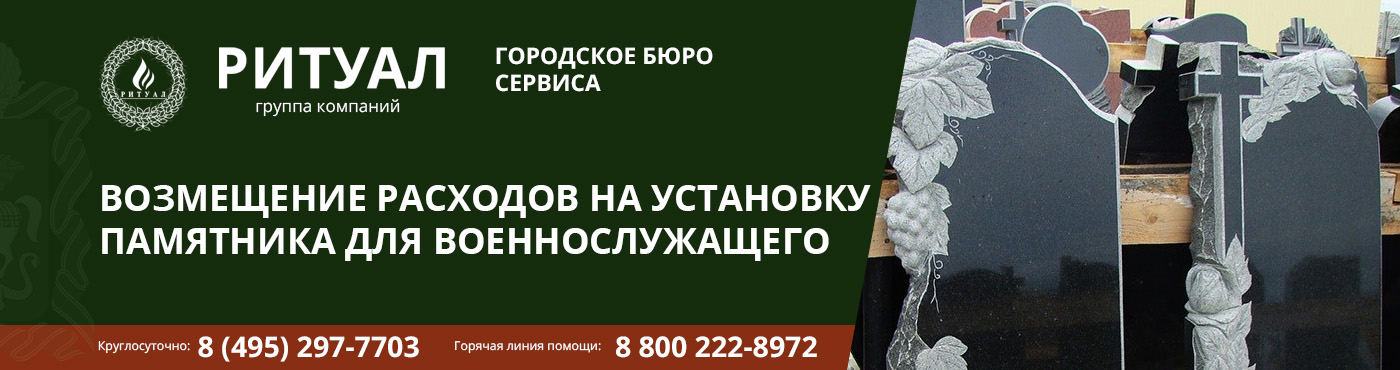 КОМПЕНСАЦИЯ СТОИМОСТИ ИЗГОТОВЛЕНИЯ НАДГРОБИЯ ДЛЯ ВОЕННОСЛУЖАЩЕГО