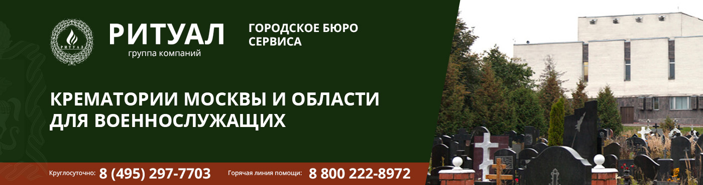 КРЕМАТОРИИ МОСКВЫ И ОБЛАСТИ ДЛЯ ВОЕННОСЛУЖАЩИХ