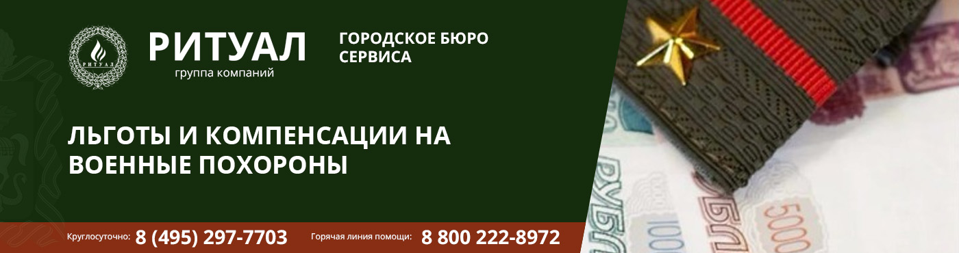 ЛЬГОТЫ И КОМПЕНСАЦИИ НА ВОЕННЫЕ ПОХОРОНЫ