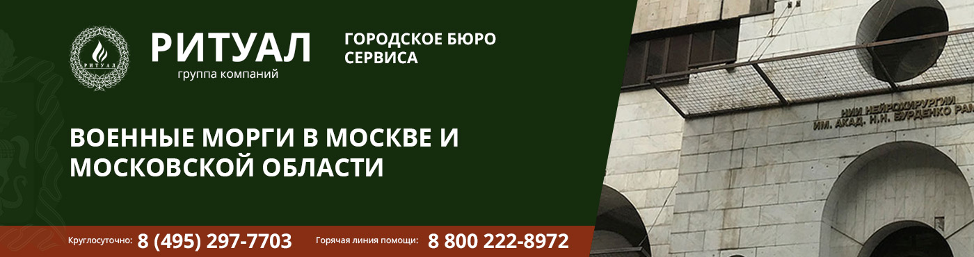 ВОЕННЫЕ МОРГИ В МОСКВЕ И МОСКОВСКОЙ ОБЛАСТИ