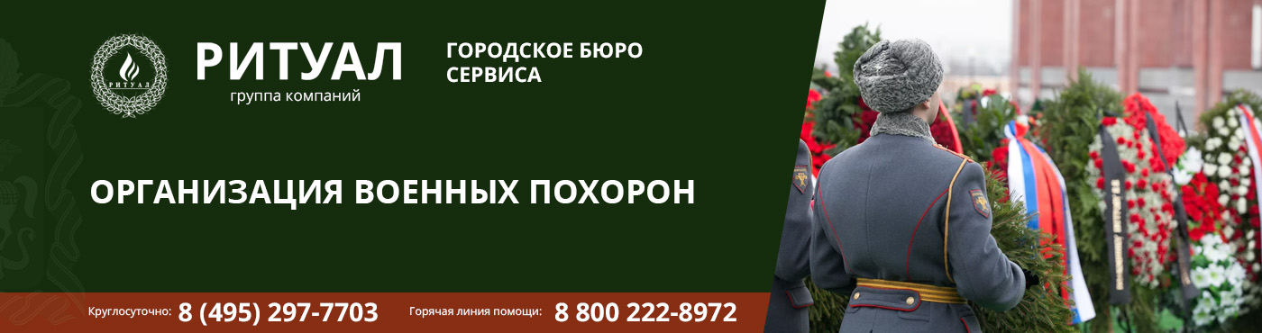 ОРГАНИЗАЦИЯ ВОЕННЫХ ПОХОРОН