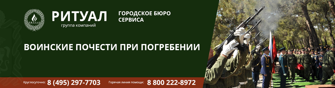 ВОИНСКИЕ ПОЧЕСТИ ПРИ ПОГРЕБЕНИИ