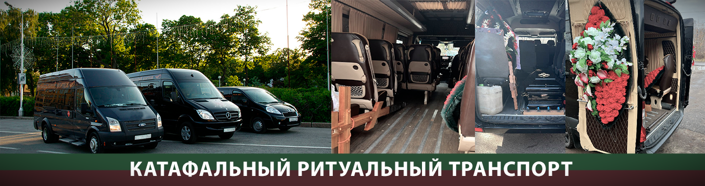 Катафальный транспорт на похороны