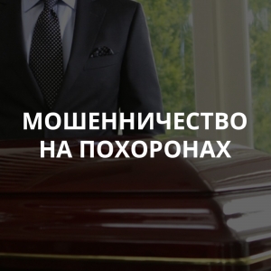 Осторожно, мошенники!