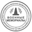 АССОЦИАЦИЯ МЕЖДУНАРОДНОГО ВОЕННО-МЕМОРИАЛЬНОГО СОТРУДНИЧЕСТВА «ВОЕННЫЕ МЕМОРИАЛЫ»